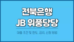 JB-위풍당당-무직자-대출