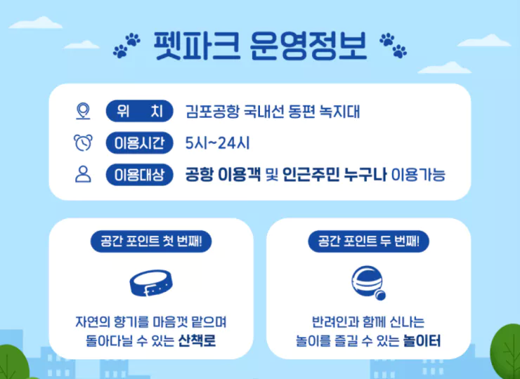 김포공항-펫파크-이용
