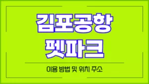 김포공항-펫파크-위치